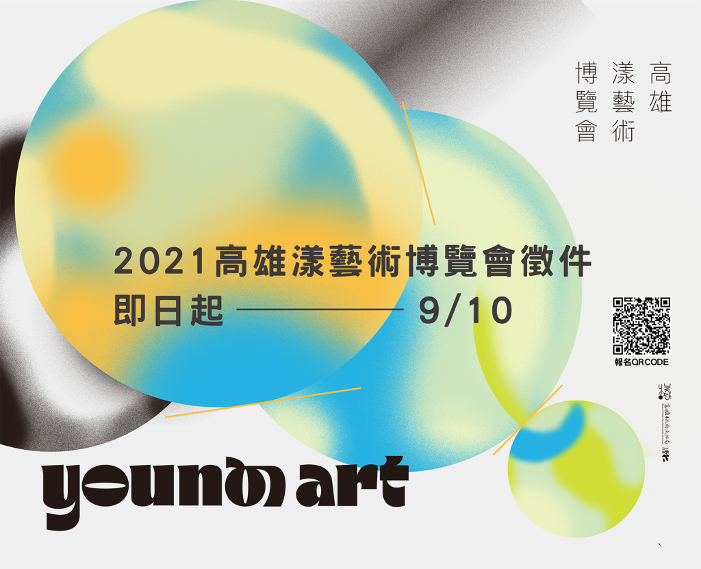 【轉知】2021高雄漾藝術博覽會徵件(1)