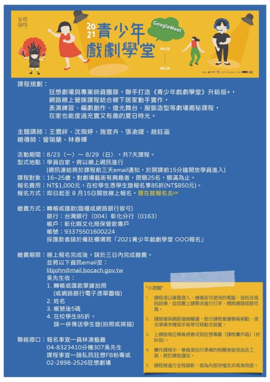 【轉知】彰化縣文化局辦理2021青少年戲劇學堂《在劇場做個夢吧！》線上戲劇工作坊(1)