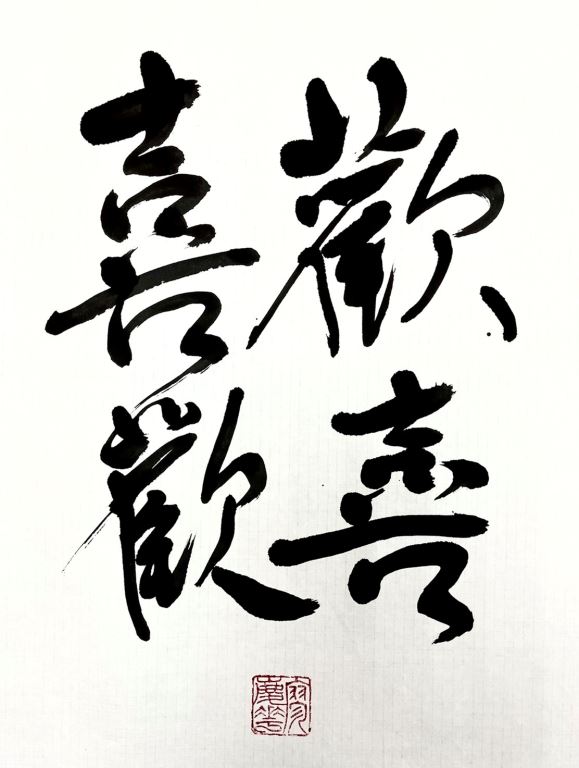 【難得糊塗—廖慶華現代書藝翻轉系列二】書藝展(6)