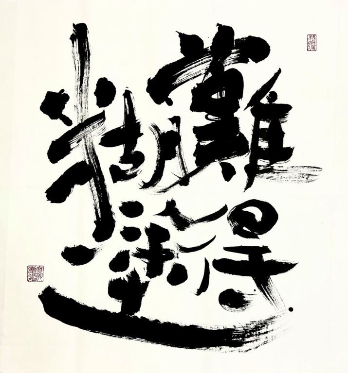 【難得糊塗—廖慶華現代書藝翻轉系列二】書藝展(1)