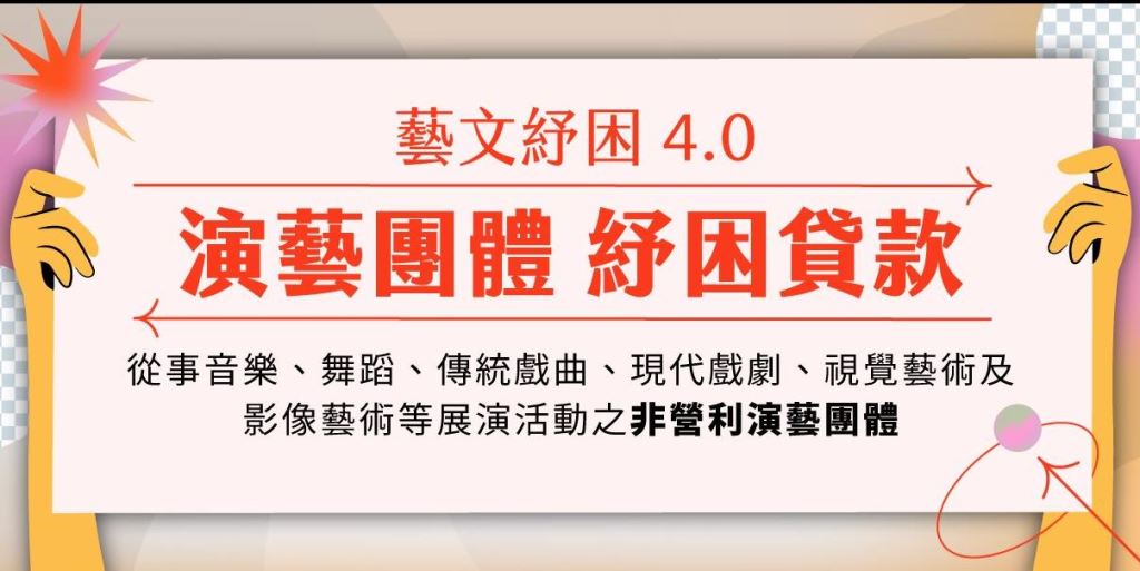 【轉知】演藝團體受嚴重特殊傳染性肺炎影響發生營運困難之紓困貸款(1)