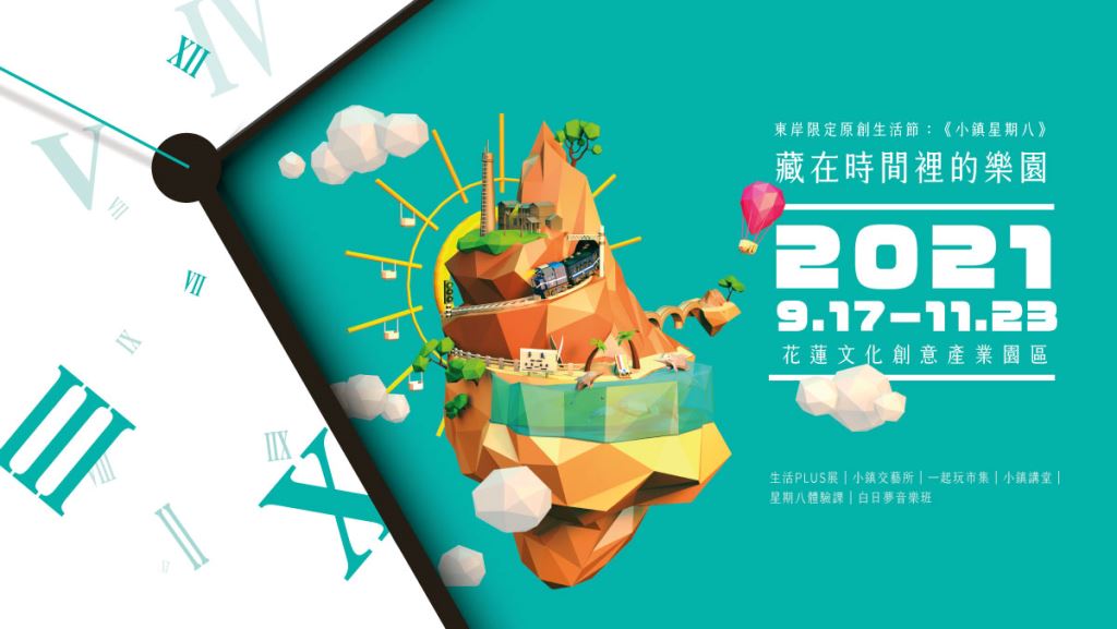 2021花東原創生活節【小鎮交藝所】(5)