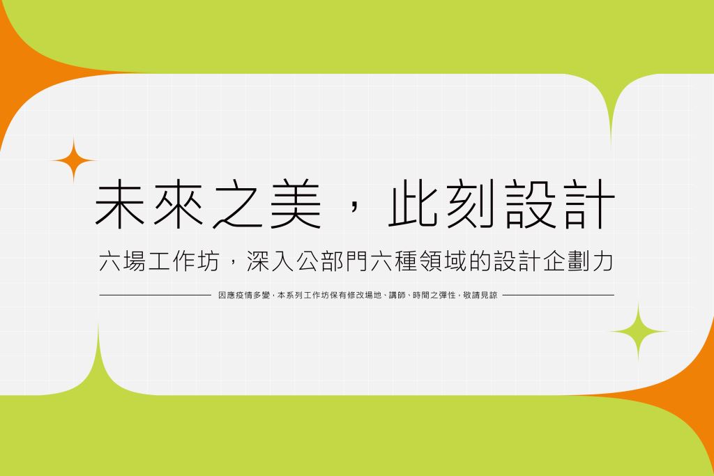 【未來之美，此刻設計-系列工作坊】(1)