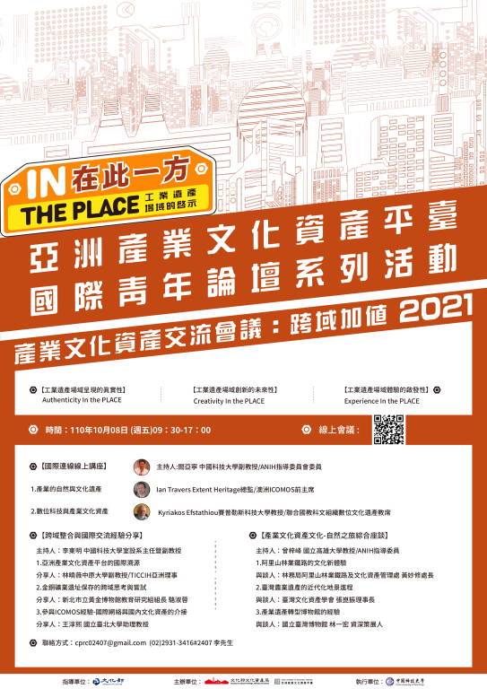 【轉知】文化部文化資產局110年10月8日舉辦「產業文化資產交流會議：跨域加值」活動(1)