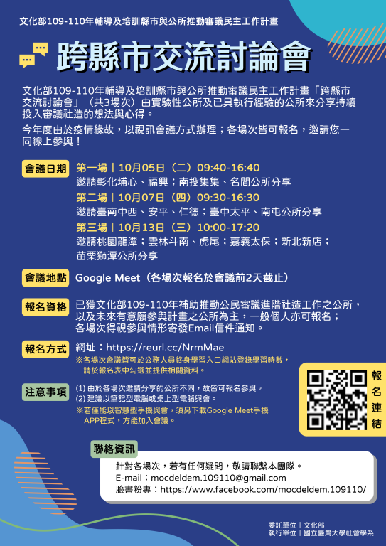 【轉知】109-110年輔導及培訓縣市與公所推動審議民 主工作計畫(1)