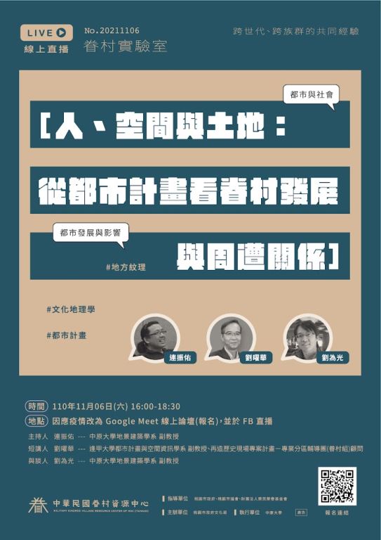 「人、空間與土地：從都市計畫看眷村發展與周遭關係」線上會議