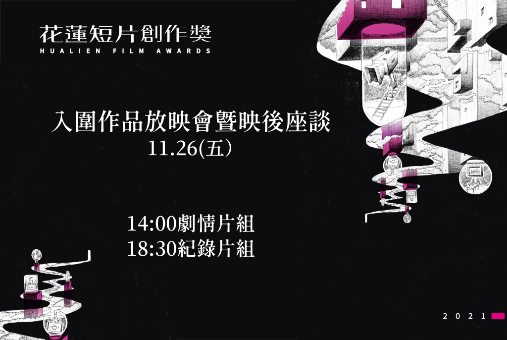 花蓮短片創作獎入圍名單今出爐！  15部作品將在花蓮鐵道電影院放映【新聞稿】(1)