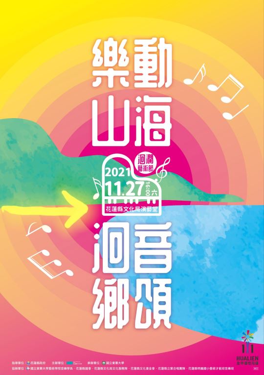 2021洄瀾藝術節「樂動山海 洄音鄉頌」