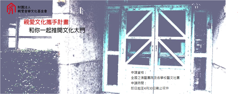 【轉知】第四屆親愛文化攜手計畫徵件至4月30日止(1)