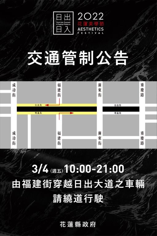 「2022花蓮美學節」3月4日登場 日出大道周邊交通管制(1)
