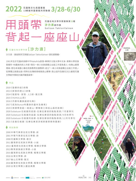 111年花蓮在地文學作家圖像展【用頭帶背起一座座山－沙力浪創作展】(1)