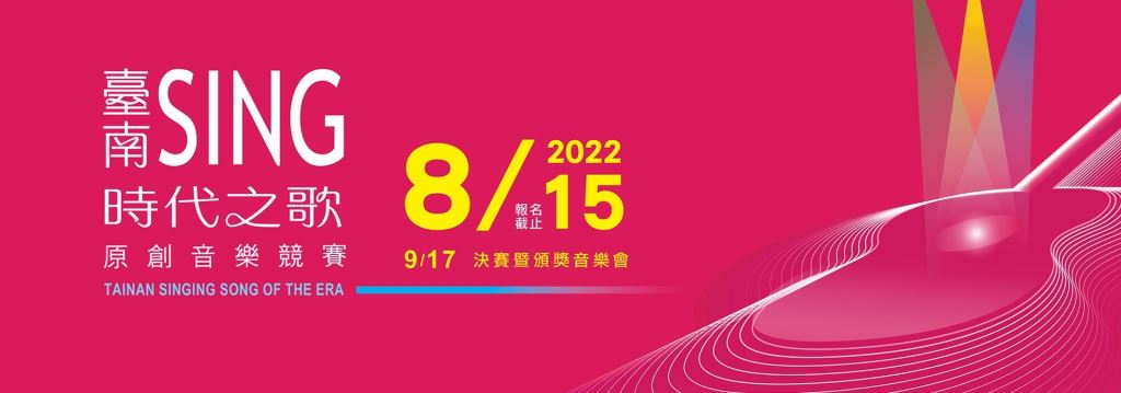 【轉知】2022臺南Sing時代之歌原創音樂競賽(1)