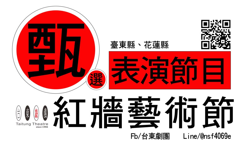 【轉知】台東劇團「2022紅牆藝術節」表演團隊甄選 開始收件(1)