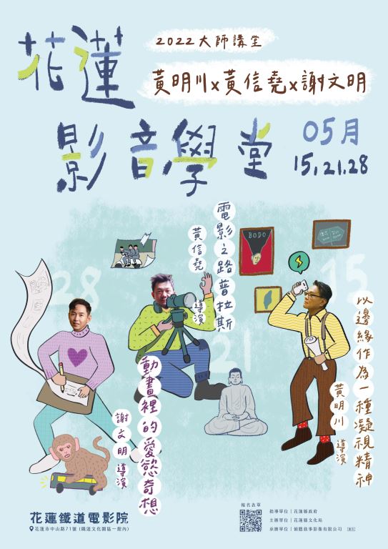 「2022 花蓮影音學堂─大師講堂系列」海報