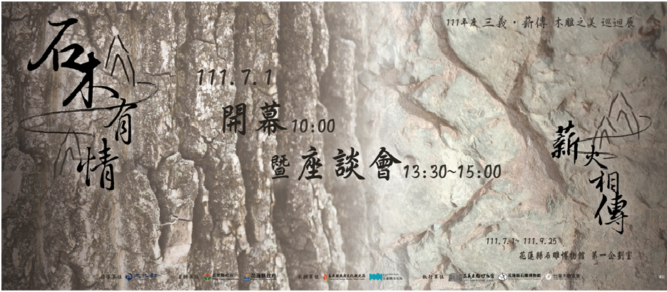 111年度「三義．薪傳-木雕之美」巡迴展之 「石木有情─薪火相傳」展覽