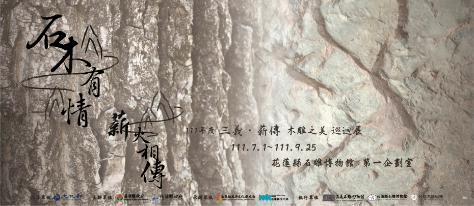 111年度「三義．薪傳-木雕之美」巡迴展之 「石木有情─薪火相傳」展覽