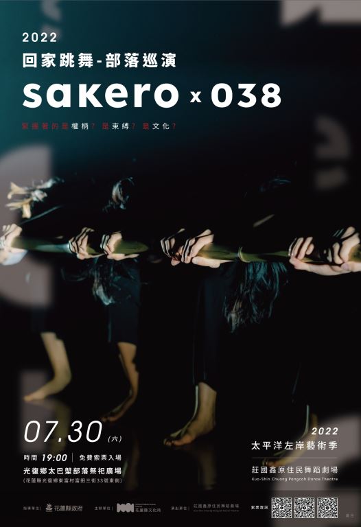 2022年太平洋左岸藝術季-莊國鑫原住民舞蹈劇場《sakero x 038》 部落巡演