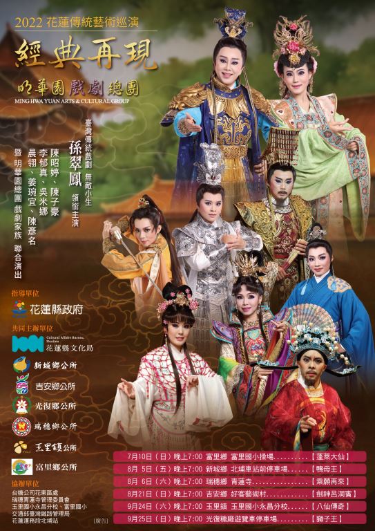 明華園戲劇團(總團)-【2022花蓮傳統藝術巡演-經典再現 】(1)