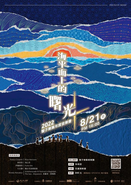 花蓮傑團「海平面上的曙光」2022聲子樂集年度音樂會(1)
