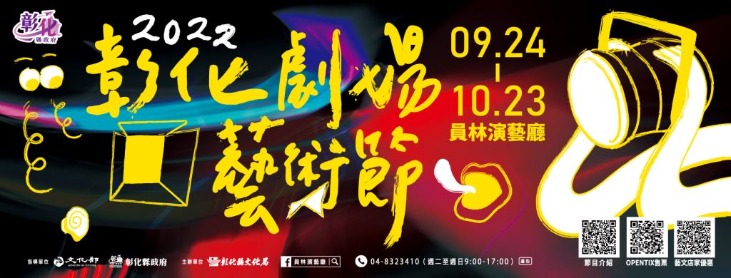 【轉知】2022彰化劇場藝術節 9/24~10/23熱烈上線中！(1)