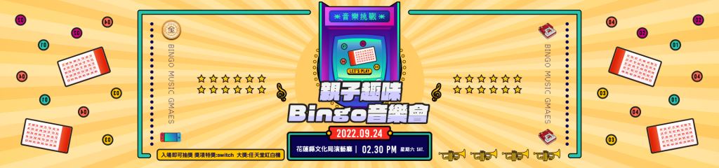 【桃園傑團_金喇叭銅管5重奏】親子趣味Bingo音樂會-挑戰篇(4)