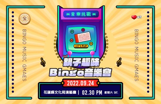 【桃園傑團_金喇叭銅管5重奏】親子趣味Bingo音樂會-挑戰篇(3)