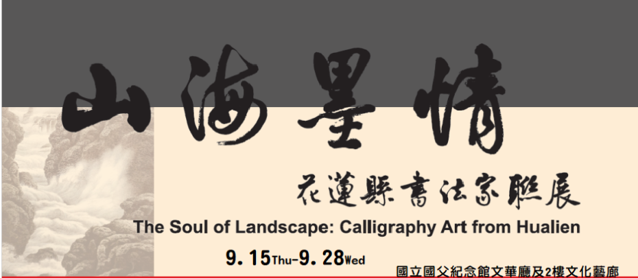 「山海墨情-花蓮縣書法家聯展」