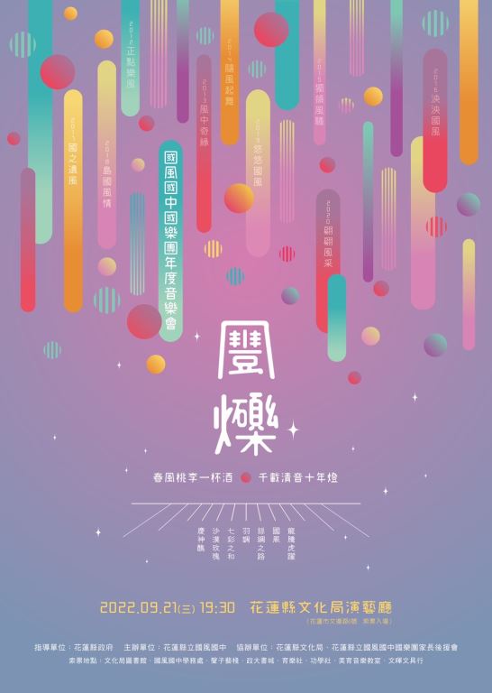 國風國中國樂團年度音樂會《風爍》