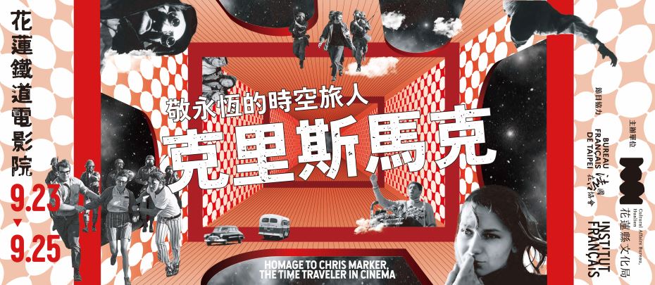 克里斯·馬克經典影展