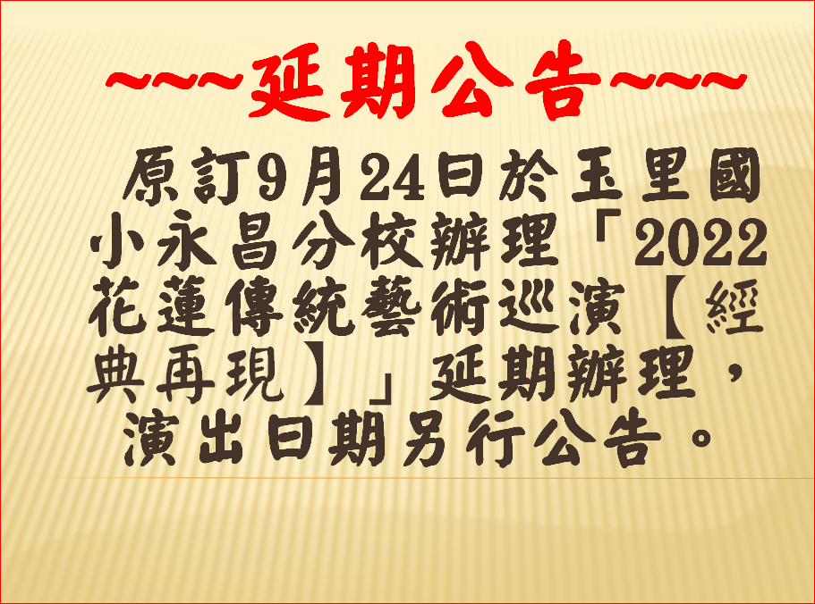 明華園戲劇團(總團)-【2022花蓮傳統藝術巡演-經典再現 】(1)