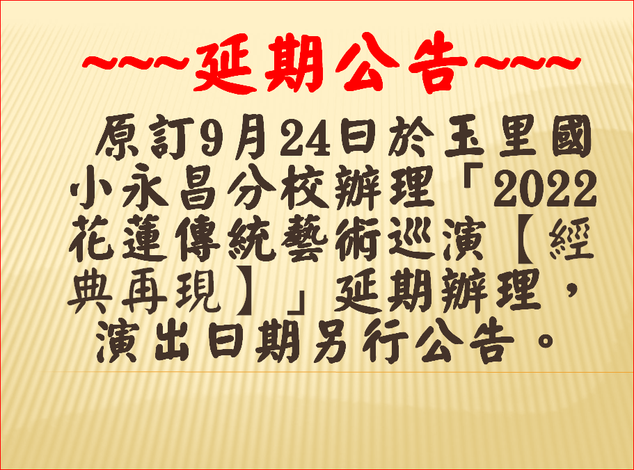 明華園戲劇團(總團)-【2022花蓮傳統藝術巡演-經典再現 】