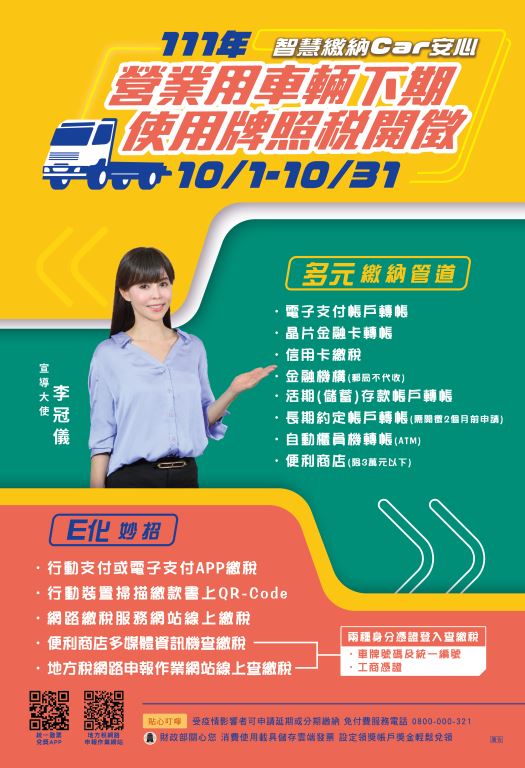 【轉知】111年下期營業用車輛使用牌照稅已開徵，請於10月31日前繳納。花蓮縣地方稅務局提醒您(1)