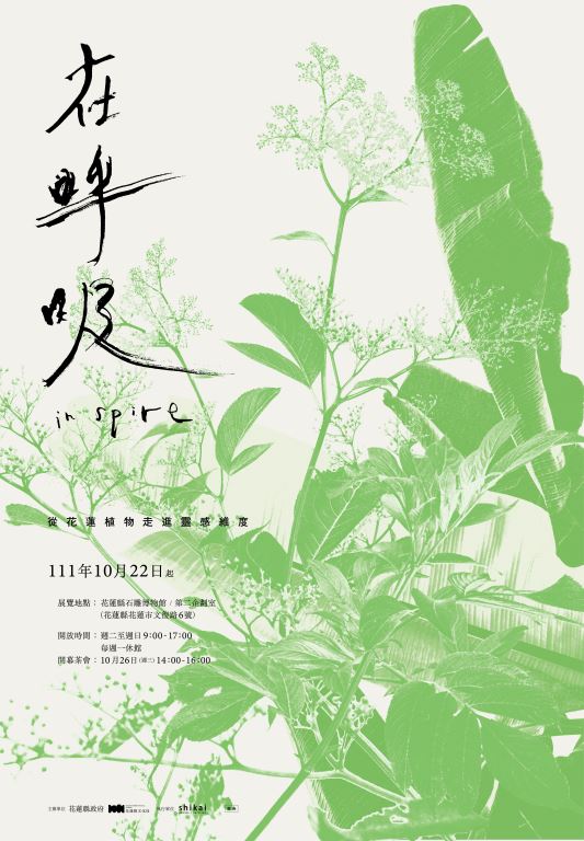 在呼吸 in spire─從花蓮植物走進靈感維度(1)