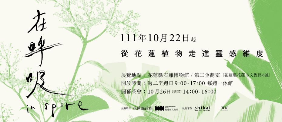 在呼吸 in spire─從花蓮植物走進靈感維度