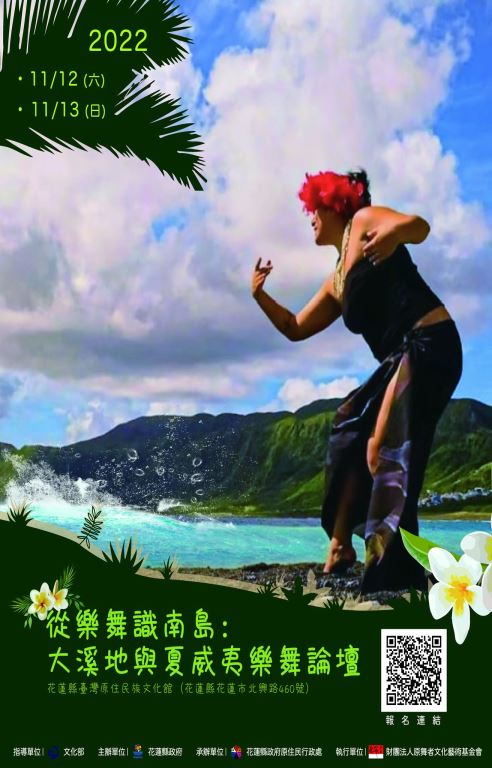 從樂舞識南島：大溪地與夏威夷樂舞論壇