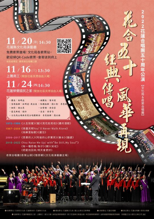 花合五十·經典傳唱·風華再現—2022花蓮合唱團公演