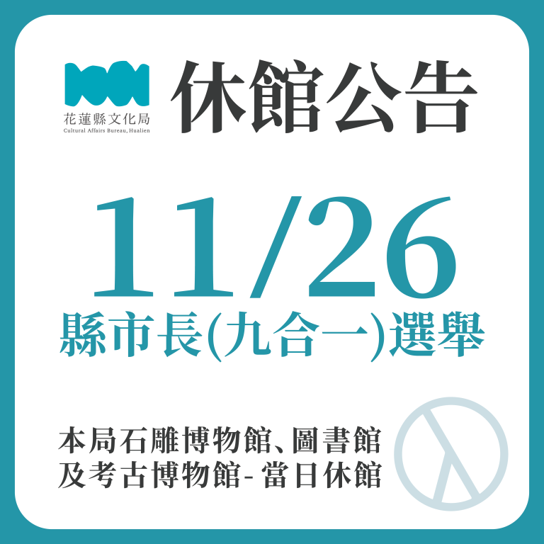 花蓮縣文化局館舍11/26休館公告(1)