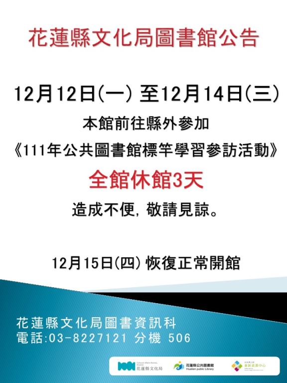 花蓮縣文化局圖書館 12/12(一)~12/14(三)休館公告(1)