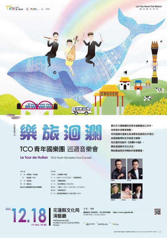 樂旅洄瀾─TCO青年國樂團巡迴音樂會