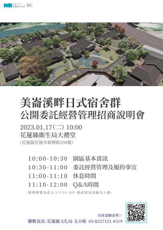 「美崙溪畔日式宿舍群」公開委託經營管理招商說明會(報名梯次公告)(1)