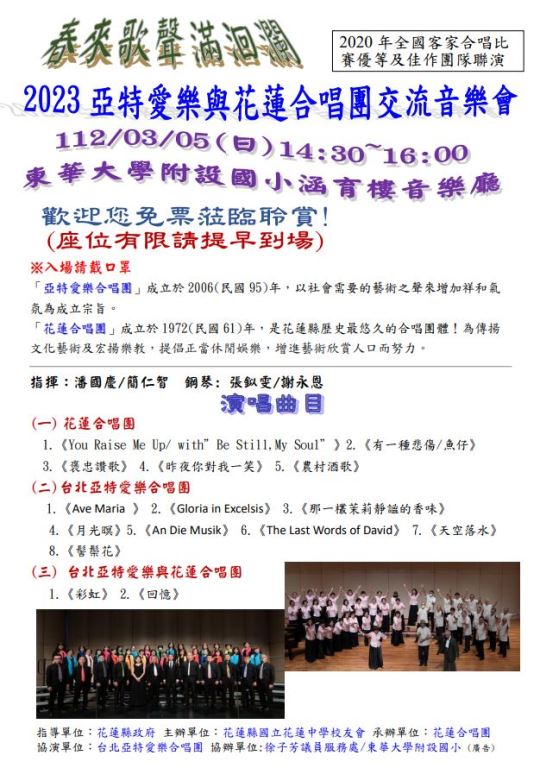 2023春來歌聲滿洄瀾—台北亞特愛樂與花蓮合唱團交流音樂會(1)