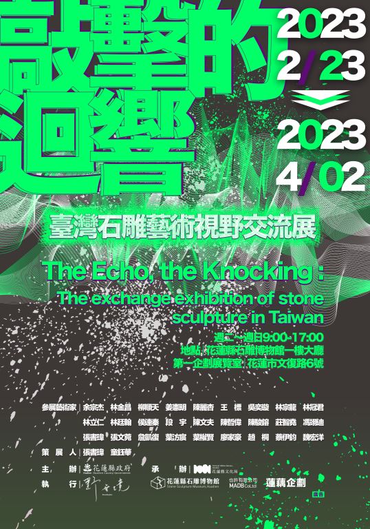 敲擊的迴響：臺灣石雕藝術視野交流展