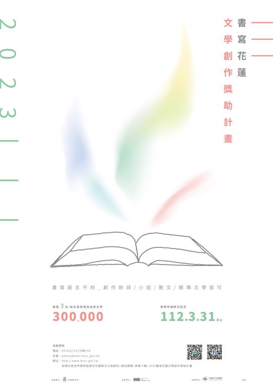 「2023年書寫花蓮文學創作獎助計畫」收件至112年3月31止，請踴躍申請。(1)