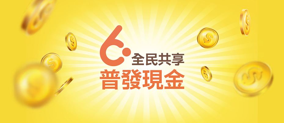 6000全民共享普發現金