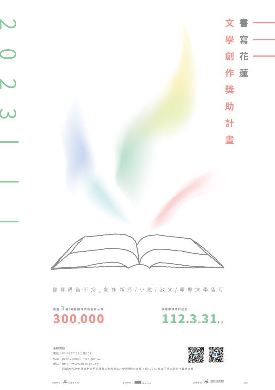 「2023書寫花蓮文學創作獎助計畫」收件到3/31止，請踴躍參加喔！(1)