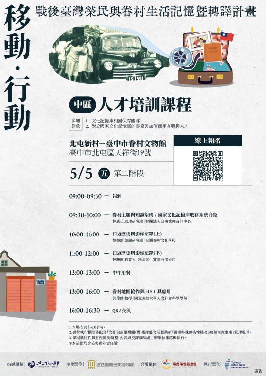 財團法人台灣地理資訊中心執行國立臺灣歷史博物館「移動•行動-戰後臺灣榮民與眷村生活記憶暨轉譯計畫」，為培養國家文化記憶庫之眷村、榮民主題文化收存相關人才，辦理巡迴培訓課程(4)