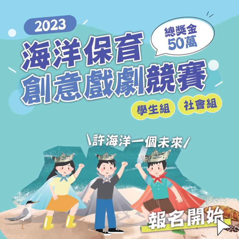 【轉知】2023年海洋保育創意戲劇競賽(1)
