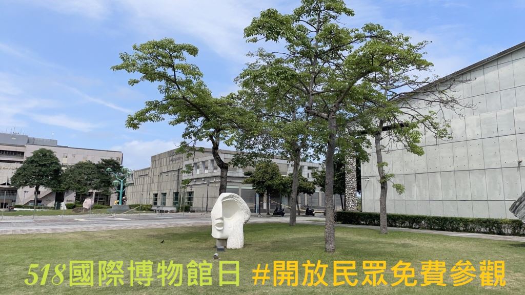 響應博物館日5月18日參觀石雕博物館一律免門票