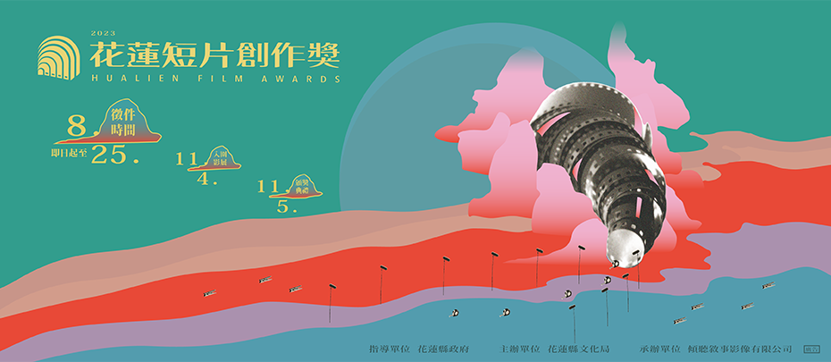 2023花蓮短片創作獎徵件