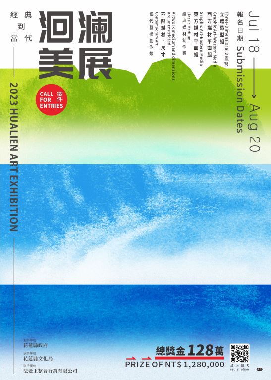 「2023洄瀾美展」7/18-8/20徵件【新聞稿】(1)